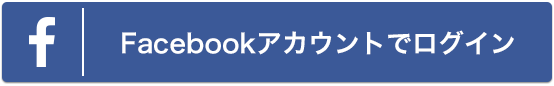 Facebookアカウントでログイン