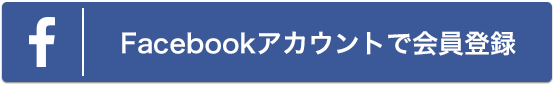 Facebookアカウントで会員登録