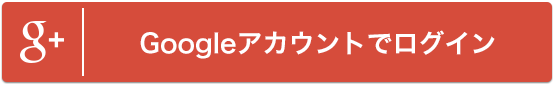 Googleアカウントでログイン