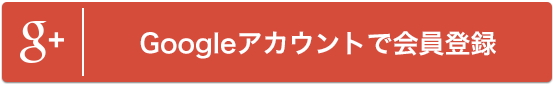 Googleアカウントで会員登録