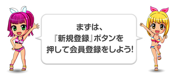 まずは、『新規登録』ボタンを押して会員登録をしよう！