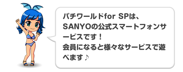 パチワールドforSPは、SANYOの公式スマートフォンサービスです！<br>会員になると様々なサービスで遊べます♪